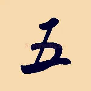 五