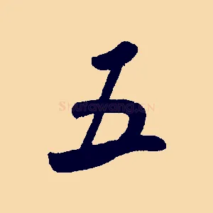 五