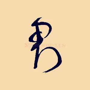 君