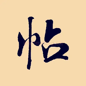 帖