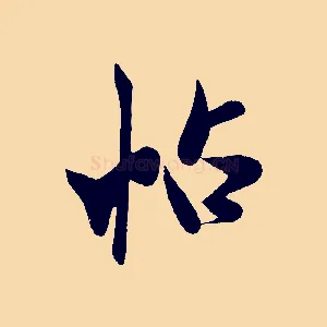 帖