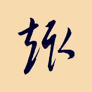 趣