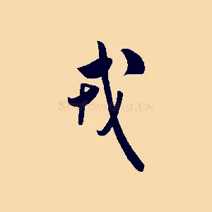 戎
