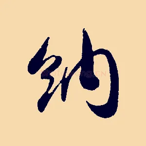納