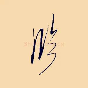 臨