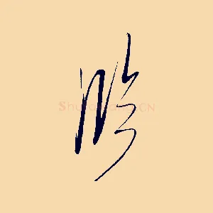 臨