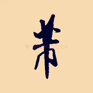 芾