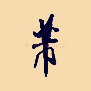 芾