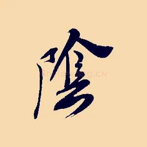陰