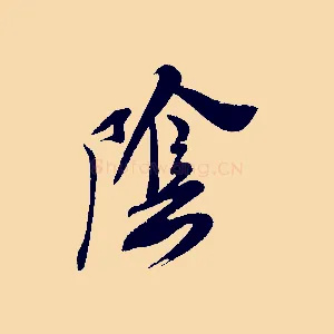 陰