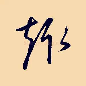 趣