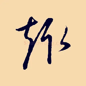 趣
