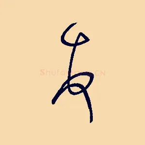 頓