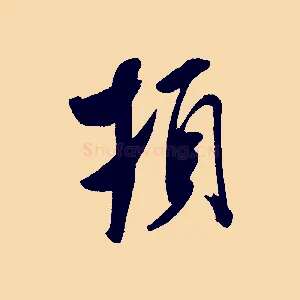 頓