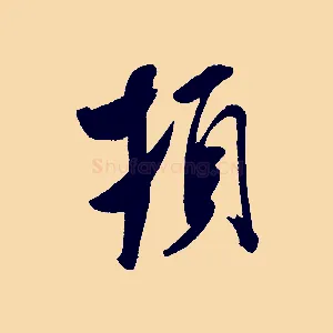 頓