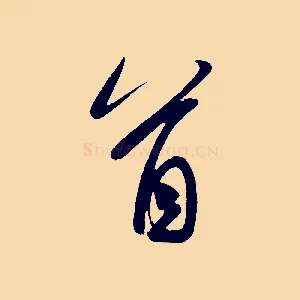 首