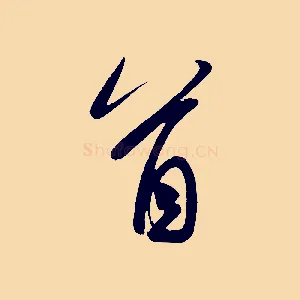 首