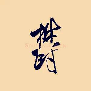 鬱