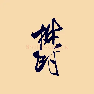 鬱
