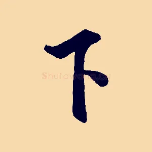 下