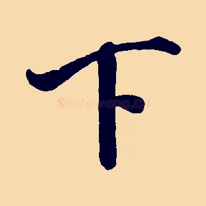 下