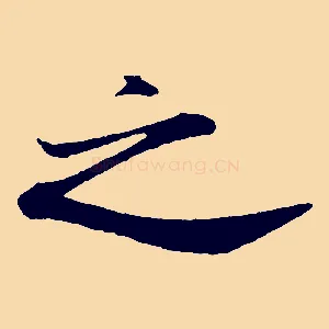 之