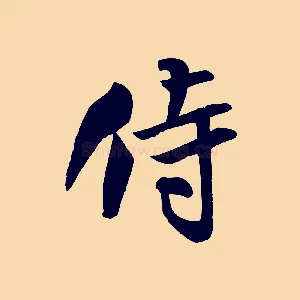 侍