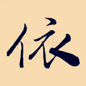 依