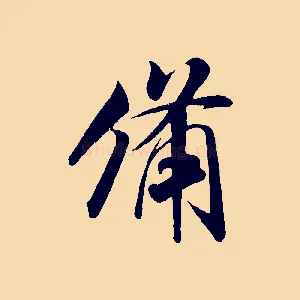 備