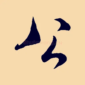 公