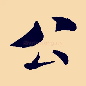 公
