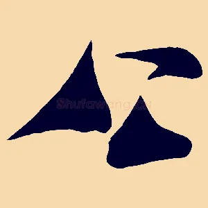 公