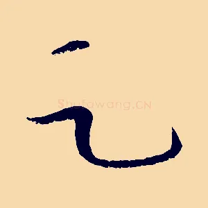 足