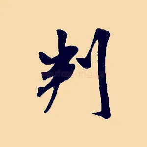 判