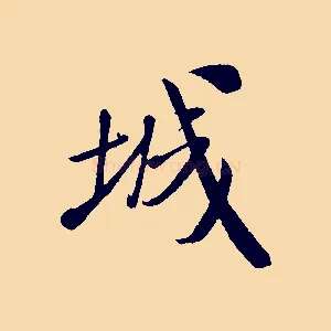 城