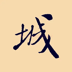 城