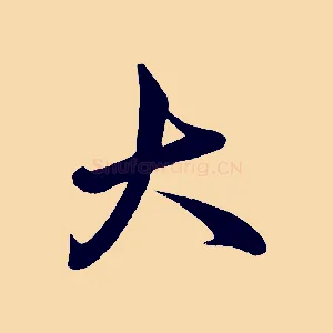 大