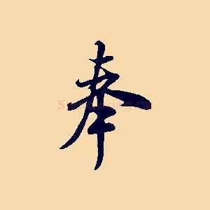 奉
