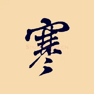 寒