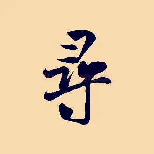 尋