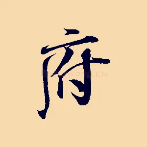 府