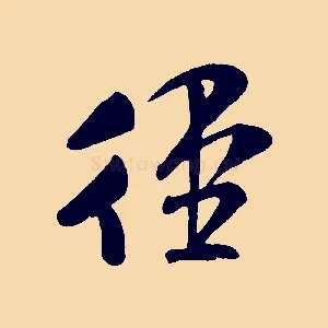 徑