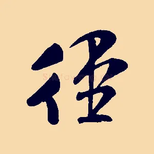 徑