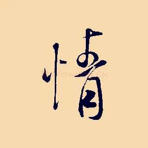 情