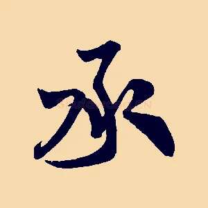承