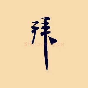 拜