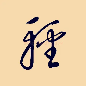 輕