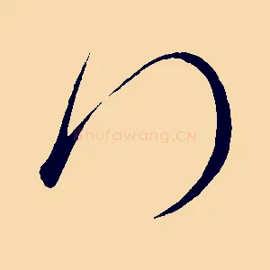 拜