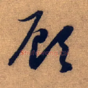 顾