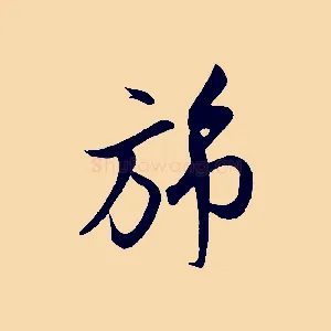 旆